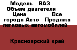  › Модель ­ ВАЗ 2112 › Объем двигателя ­ 2 › Цена ­ 180 000 - Все города Авто » Продажа легковых автомобилей   . Красноярский край